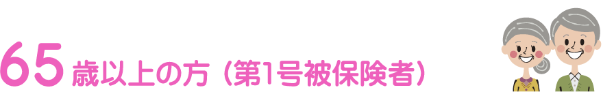 65歳以上の方（第1号被保険者）