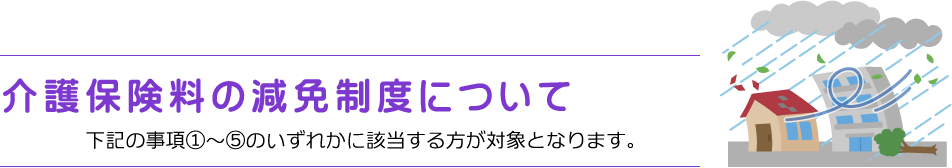 介護保険料の減免制度について