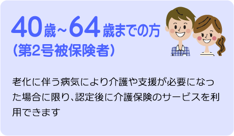 40歳~64歳までの方