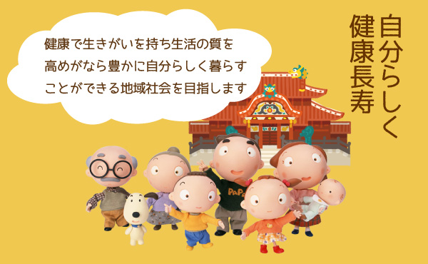 自分らしく健康長寿