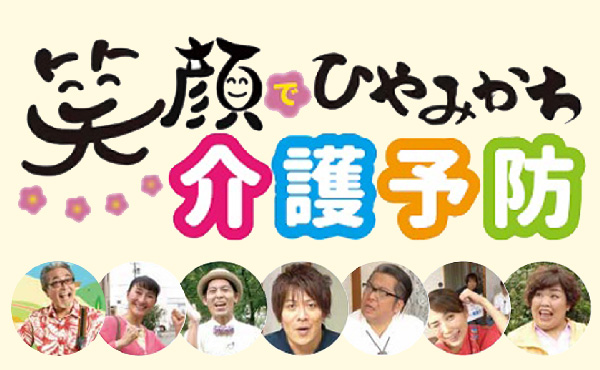 笑顔でひやみかち介護予防