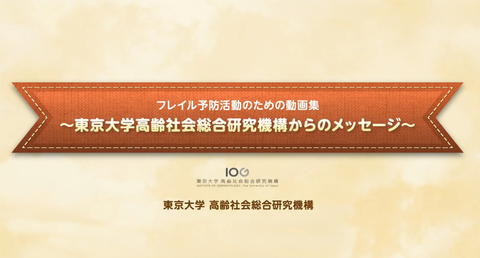 フレイル予防活動の動画集（画像）