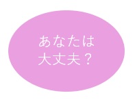 あなたは大丈夫？.jpg
