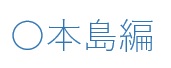 本島.jpg 本島.jpg