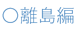 離島.png