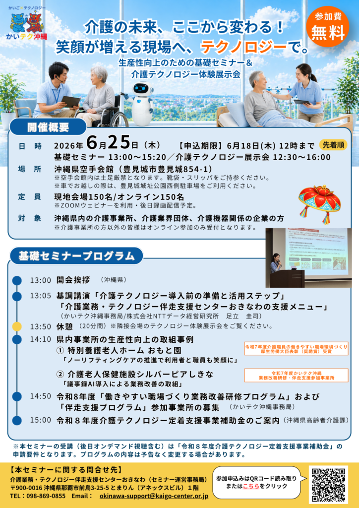 生産性向上のための基礎セミナー & 介護テクノロジー体験展示会(リーフレット) 生産性向上のための基礎セミナー & 介護テクノロジー体験展示会(リーフレット)